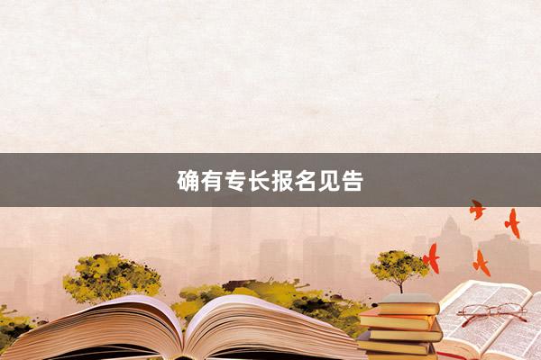 确有专长报名见告