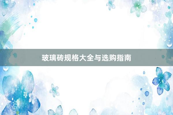 玻璃砖规格大全与选购指南