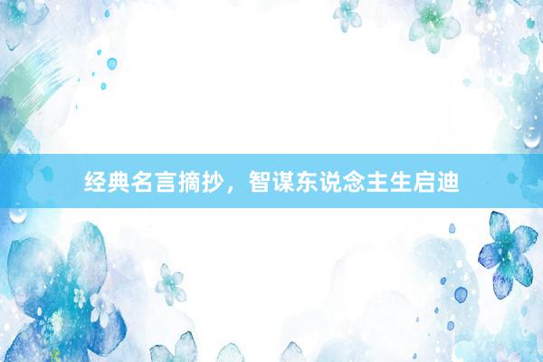 经典名言摘抄，智谋东说念主生启迪