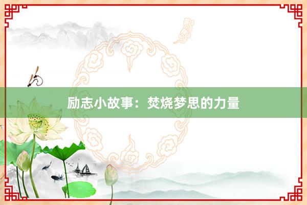 励志小故事：焚烧梦思的力量