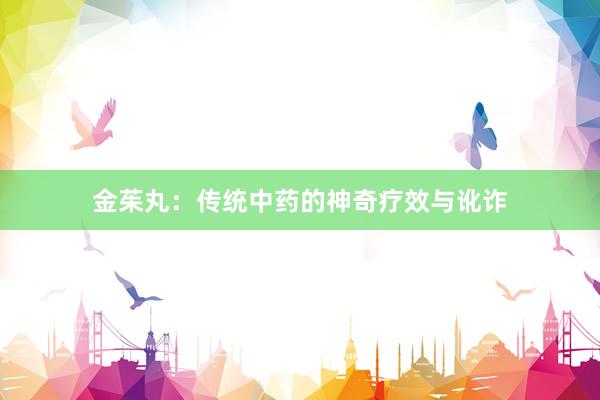 金茱丸：传统中药的神奇疗效与讹诈