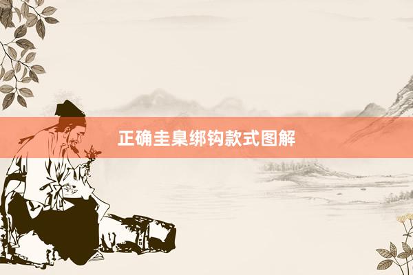 正确圭臬绑钩款式图解