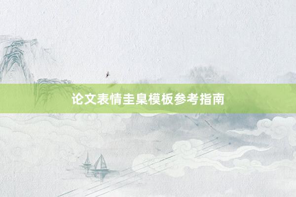 论文表情圭臬模板参考指南