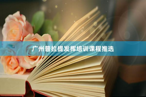 广州普拉提发挥培训课程推选